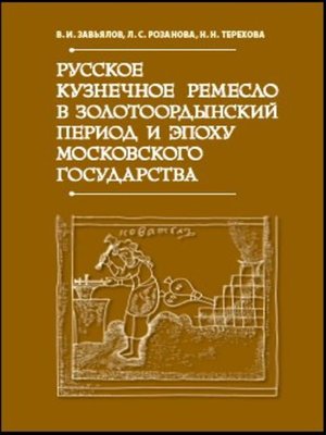 cover image of Русское кузнечное ремесло в золотоордынский период и эпоху Московского государства